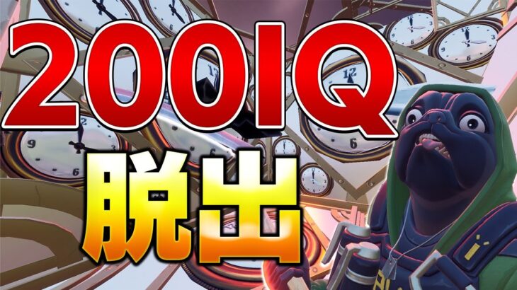 【おすすめ脱出マップ】天才じゃないとクリアできない脱出マップ！200 IQ Escape【フォートナイト/クリエ攻略】