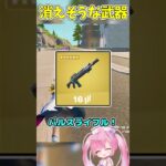 シーズン2で消えそうな武器ランキング！【フォートナイト/ゆっくり実況/Fortnite/ネオンch】 #shorts