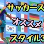 お気に入りサッカースキンスタイル3選！　「フォートナイト」