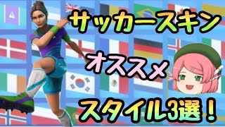 お気に入りサッカースキンスタイル3選！　「フォートナイト」