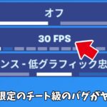 【フォートナイト】30FPS限定のチート級に強いバグ技がヤバすぎるｗｗｗ