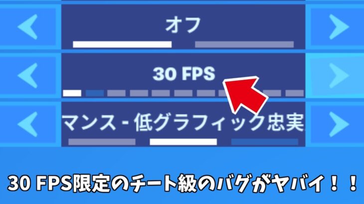 【フォートナイト】30FPS限定のチート級に強いバグ技がヤバすぎるｗｗｗ