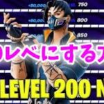 【最新!!】シーズン3最速で200レベ行く方法！【フォートナイト】【FORTNITE】【チャプター4】【クリエイティブ】