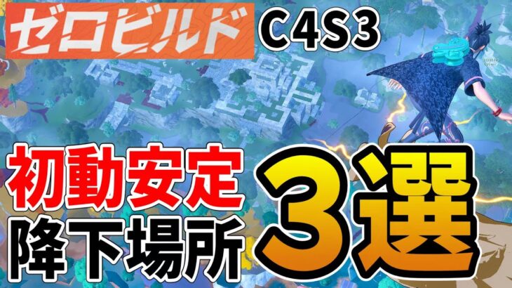 【ゼロビルド】初心者におすすめ降下場所3選|チャプター4シーズン3【フォートナイト/FORTNITE】