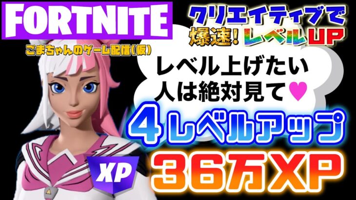 【フォートナイト】36万XP！4レベルアップ！自販機でアイテムを買うたびに経験値ゲット！超経験値が稼げたクリエイティブの隠しXPの場所と暗証番号教えます【FORTNITEクリエイティブでレベル上げ】