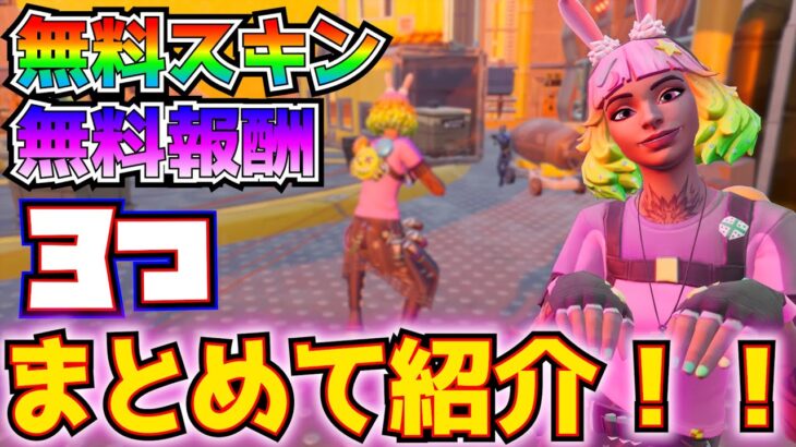 無料スキン、無料報酬を3つまとめて紹介！！【フォートナイト/Fortnite】