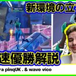 【やはり優勝】シーズン3最初の公式大会でVico＆Pinqが早速1位を獲った立ち回りやメタを考察します【フォートナイト】