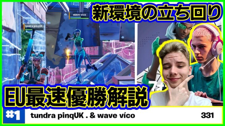 【やはり優勝】シーズン3最初の公式大会でVico＆Pinqが早速1位を獲った立ち回りやメタを考察します【フォートナイト】