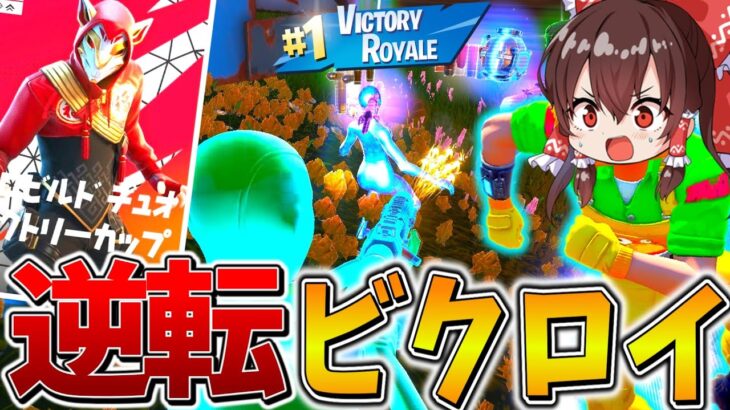 【神域】やばすぎ、、エイムが”バケモン”しかいないデュオ大会で奇跡の大逆転ムーブが炸裂、、【フォートナイト】【ゆっくり実況】【チャプター4】【シーズン3】【GameWith所属】