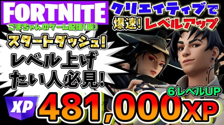 【フォートナイト爆速レベル上げ】48万XP！6レベルアップ！超経験値が稼げるクリエイティブの暗証番号と隠しチャレンジのやり方解説！すぐ修正されるのでお早めに〜FORTNITEクリエイティブでレベル上げ