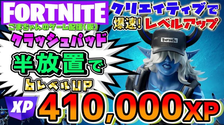 【フォートナイトレベル上げ】ラストスパート！簡単なチャレンジ消化後は半放置で6レベルUP！41万XPも稼げた！経験値が稼げるクリエイティブの暗証番号と半放置で稼ぐやり方解説【FORTNITE無限XP】