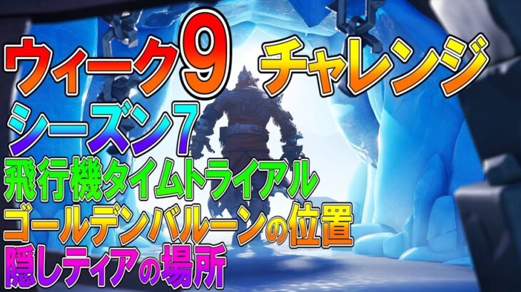 【フォートナイト 実況】シーズン7 ウィーク9 チャレンジ 全まとめ！バルーン、ダンスの位置、隠しティアの場所 part 414 Fortnite【ななか】