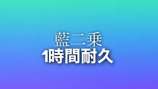 【作業用BGM】藍二乗1時間耐久-ヨルシカ