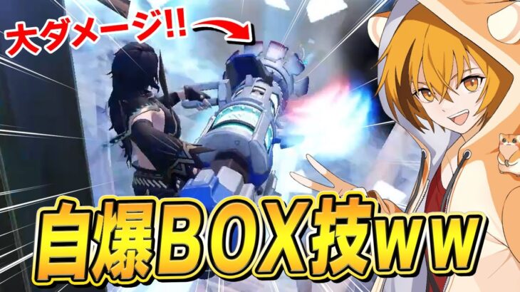 使うのに覚悟が必要な、はむっぴの新BOX技がこちらｗｗｗ【フォートナイト/Fortnite】