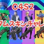 C4S2ランダムスキンチャレンジ！【フォートナイト】【フォートナイト実況】