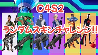 C4S2ランダムスキンチャレンジ！【フォートナイト】【フォートナイト実況】