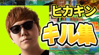 【キル集】ヒカキン様のキル集～Dramatic3～【フォートナイト/FORTNIGHT】