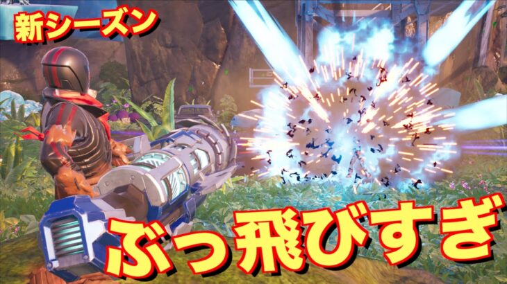 新シーズンの武器が壊れすぎて今すぐ修正入れてください！【FORTNITE/フォートナイト】