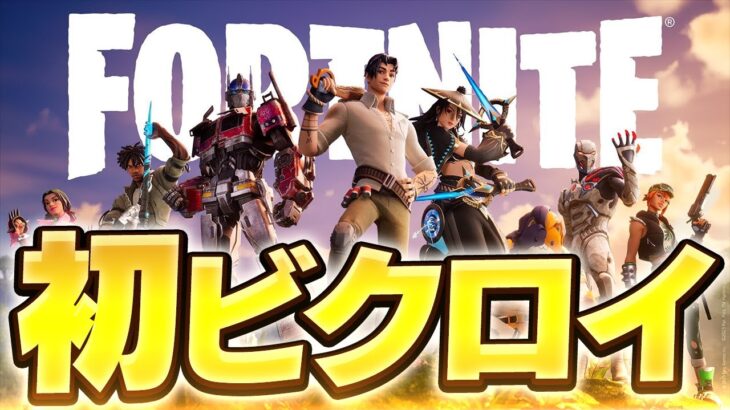 新シーズン初ビクロイするまうふぃん【フォートナイト/Fortnite】