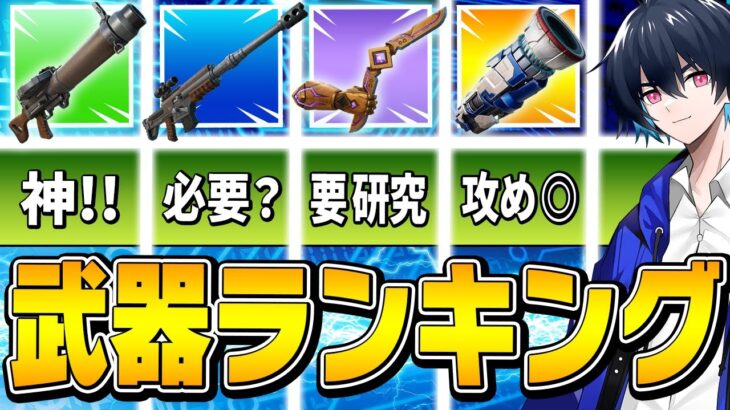 プロが決めるシーズン３最強武器ランキング!!【フォートナイト/Fortnite】