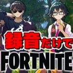 あらかじめ録音した音声のみでビクロイとるまで終われません！【フォートナイト/Fortnite】