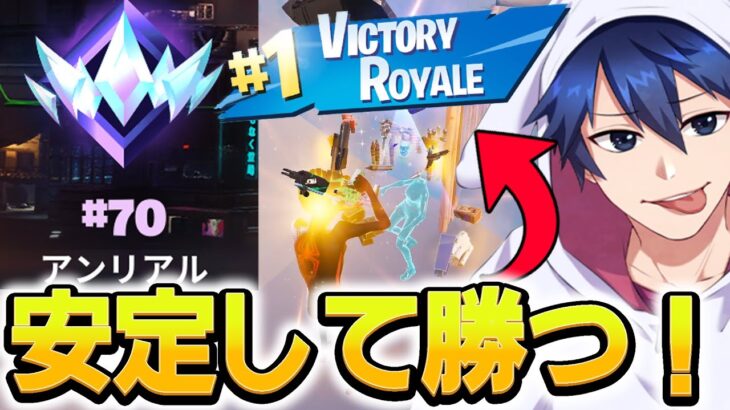 【誰でも盛れる】アプデで環境が変化した中でランクを上げる方法とは！？【フォートナイト/Fortnite】