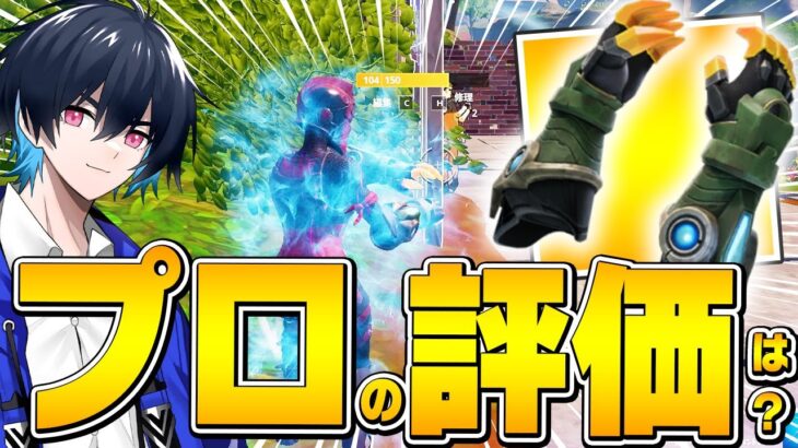 新アイテム「クローク・ガントレット」の使い道は透明化して〇〇することだった！？【フォートナイト/Fortnite】