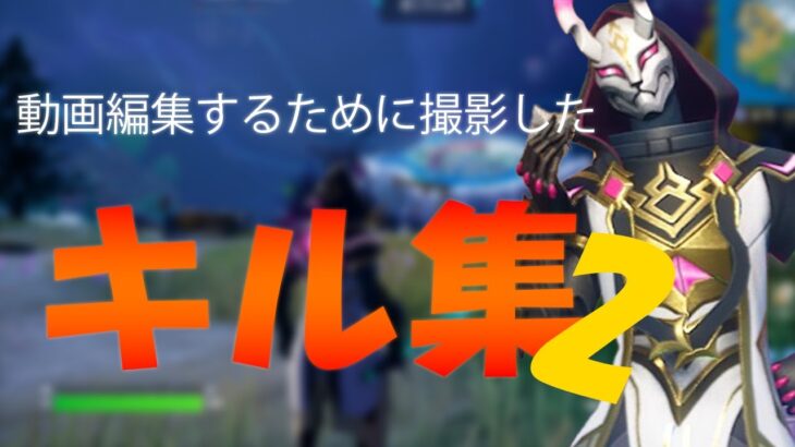 【Fortnite】動画編集するために撮影したキル集２