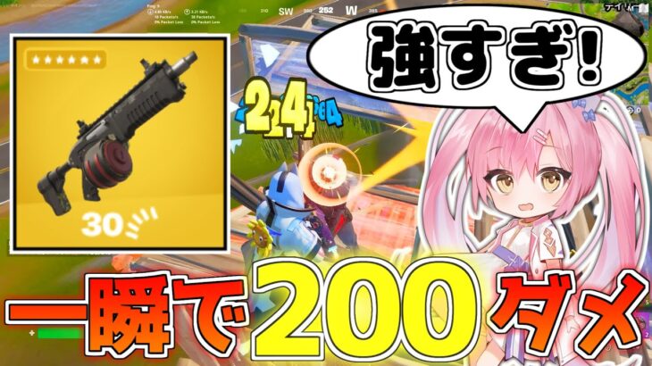 【フォートナイト】まさかの『チャージサブマシンガン』が登場！連射スピードが過去最高でヤバすぎるんだけど！【ゆっくり実況/Fortnite】