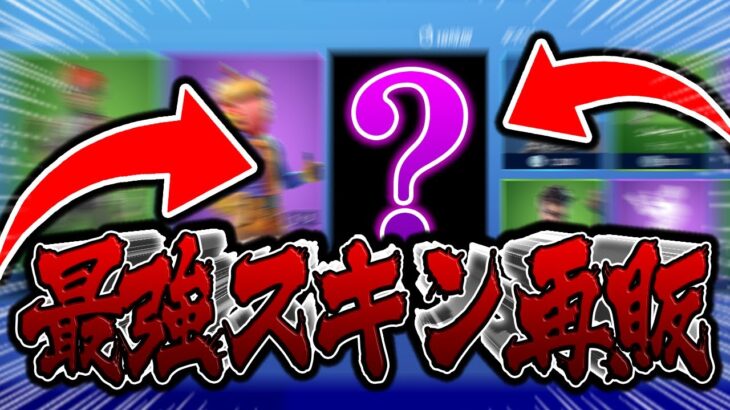 【再販】今日のアイテムショップに”あの最強スキン”が再販されてるの気づいてる？【フォートナイト/Fortnite】