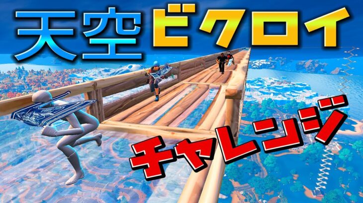 【フォートナイト天空】ビクロイチャレンジ【フォートナイト/Fortnite】天空城でビクロイを取れるか？？