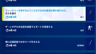 【フォートナイト】ボスを倒す/ザ・シタデルの玉座の部屋でエモートを使用する/リヴィアのゲラルト クエスト/ウィッチャーコラボ【Fortnite Geralt】