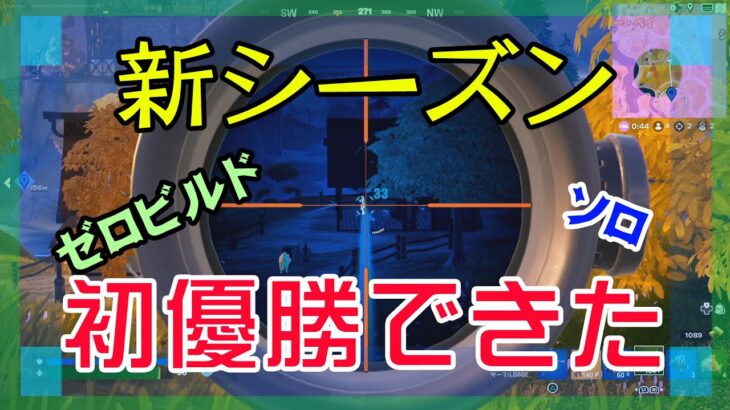 【Fortnite】チャプター4/シーズン3初優勝できたゼロビルド/ソロ攻略/マイクなし/バトルロイヤル/PS4【フォートナイト】