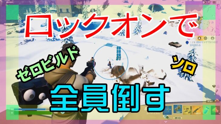 【Fortnite】ロックオンでとどめを刺すゼロビルド/ソロ攻略/マイクなし/バトルロイヤル/PS4【フォートナイト】