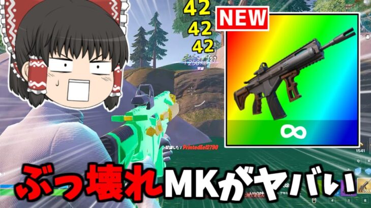 【フォートナイト】ぶっ壊れ武器！？ミシック「MKアサルト」は最強アサルトなのか？【ゆっくり実況/Fortnite】猛者になりたいゆっくり達