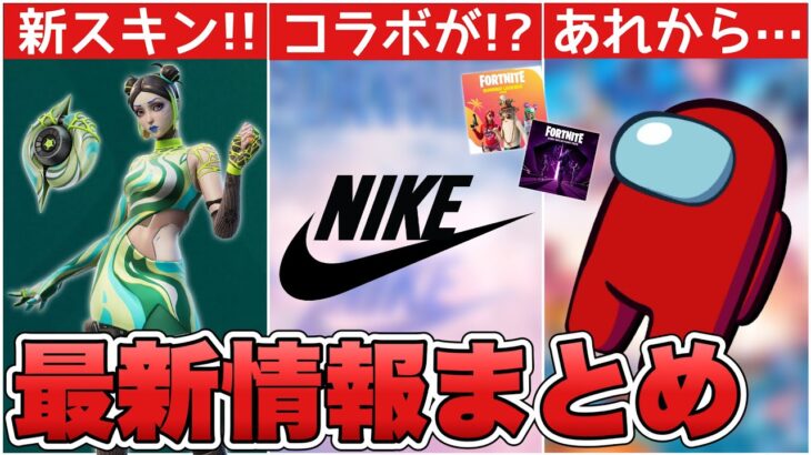 フォトナにNIKEコラボが来る！？新スキン登場に加えて○○のセールとアモングアスなどの最新情報！！【最新情報】【NIKE】【コラボ】【リーク情報】【新スキン】【解説】【まとめ】【考察】【アモングアス】