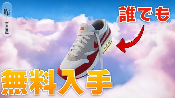 【誰でも】ナイキコラボきた！無料のアイテムもきた！【まーしーくん フォートナイト・NIKE・airhoria・バックアクセサリー・マップコードあり】