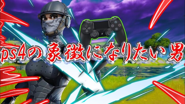 PS4の象徴になりたい男のキル集！＃16【フォートナイト／fortnite】