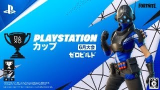 フォートナイト PlayStation カップ アジア地域 6月 ゼロビルド