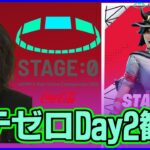 【STAGE:0観戦Day2】今年の高校生最強は一体誰だ!?:残り通過枠はわずか22組!!【フォートナイト】