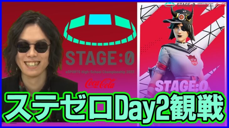 【STAGE:0観戦Day2】今年の高校生最強は一体誰だ!?:残り通過枠はわずか22組!!【フォートナイト】