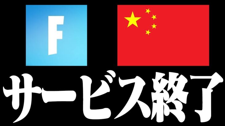 中国版フォートナイトがサービス終了に… #Shorts【フォートナイト / Fortnite】