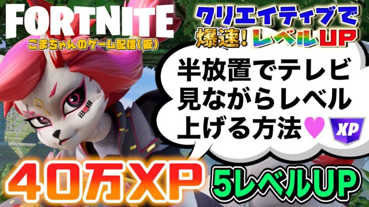 【フォートナイト】５レベルUP！隠しミッションをクリアしたあと半放置でレベルを上げるやり方解説！暗証番号と隠しボタンの場所を教えます！【FORTNITEクリエイティブでレベル上げ-無限XP】