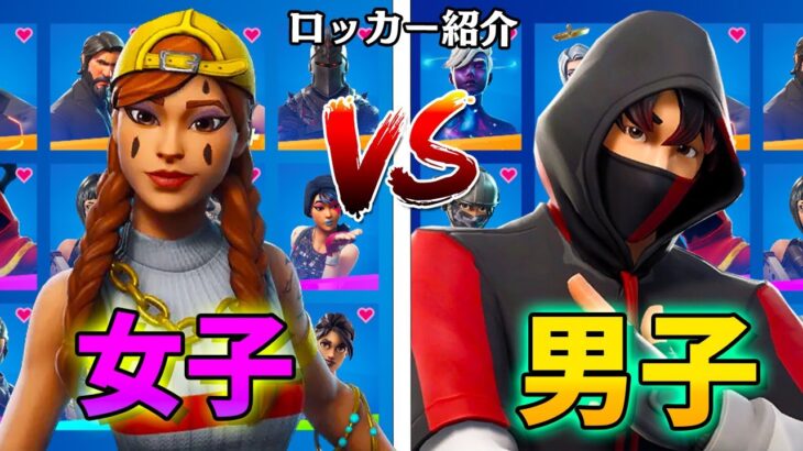 女子VS男子でロッカー紹介！レアスキンと課金額が多いのはどっちだ！？WWWWW【フォートナイト/Fortnite】