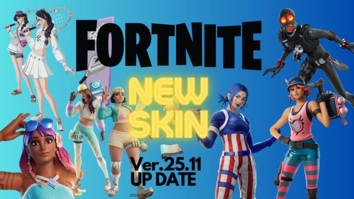 リーク【新スキン】Ver.25.11アプデ【フォートナイト/Fortnite】