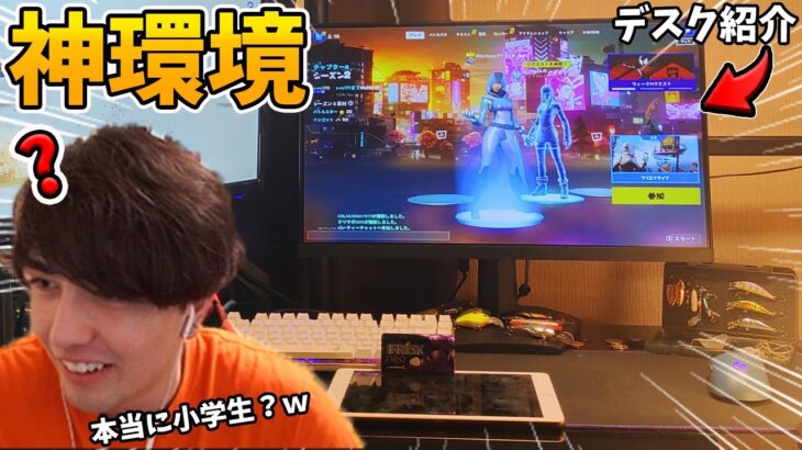 【部屋紹介】小学生リスナーのゲーム環境が最強すぎたWWWWW【フォートナイト/Fortnite】