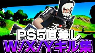 【W/X/Y】PS5直差しによる最強キル集　【フォートナイト/Fortnite 】