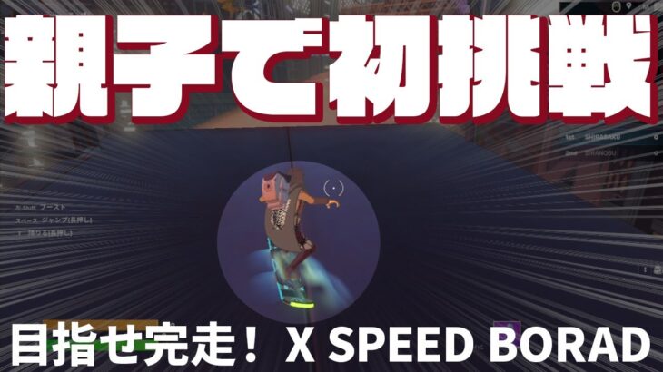 フォートナイトに親子でチャレンジ　～目指せ完走！X SPEED BORAD～