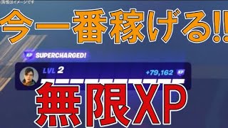 【最高効率無限XP!!】プレゼント企画開催中‼️経験値最速攻略！フォートナイト 新シーズンの無限XPMAPを紹介！（簡単にレベル200を早く達成する方法）