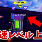 【レベル上げ無限XP】修正前に急げ！！シーズン3で使える最強レベル上げ方法！！【フォートナイト】